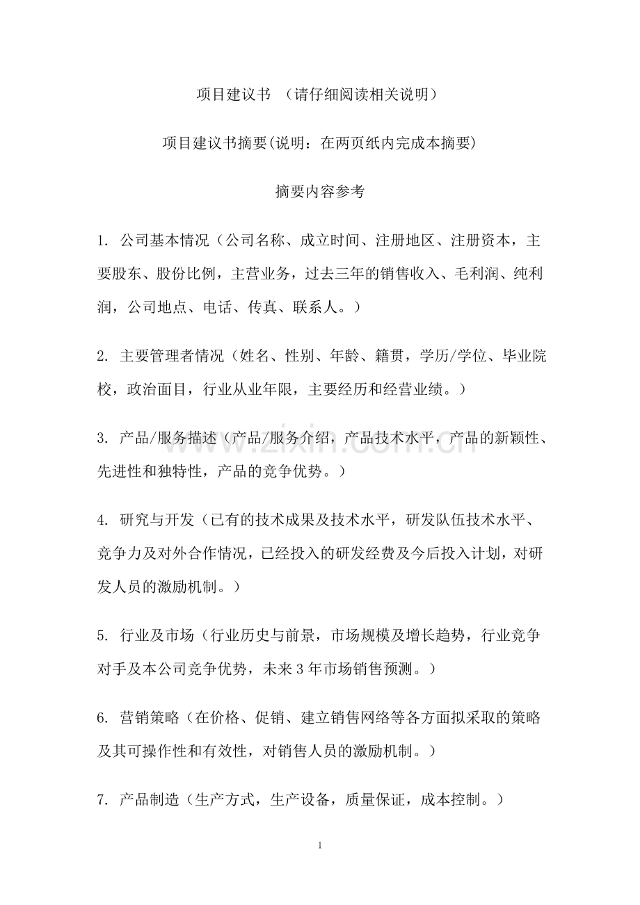 项目建议书范本格式.doc_第1页