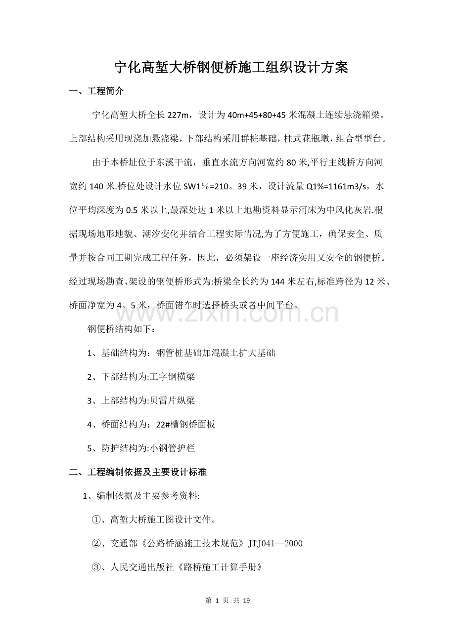 高堑大桥钢便桥施工方案.doc_第1页