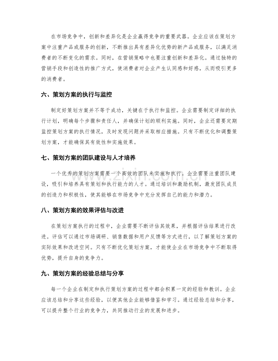 策划方案的市场竞争与价值定位.docx_第2页