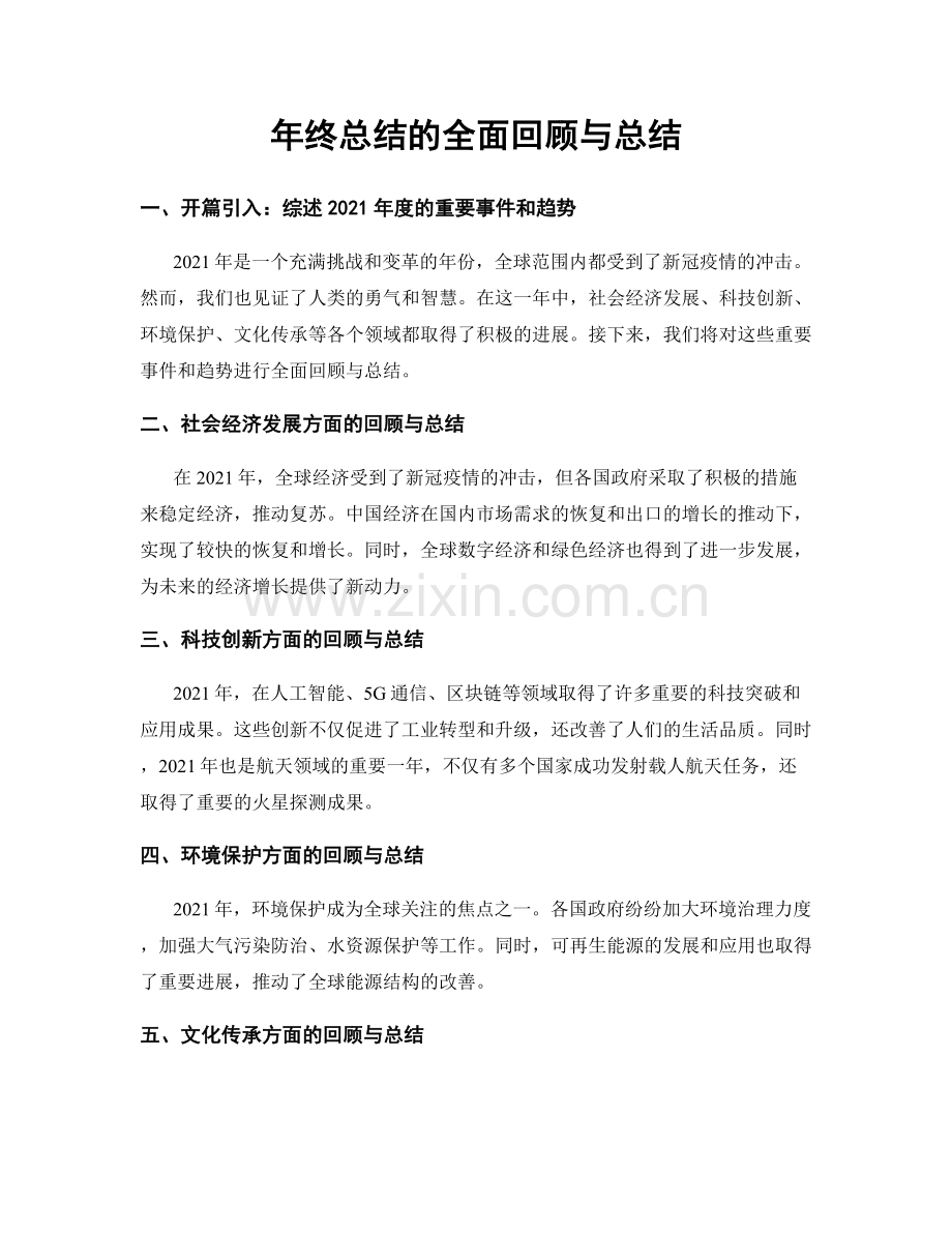 年终总结的全面回顾与总结.docx_第1页