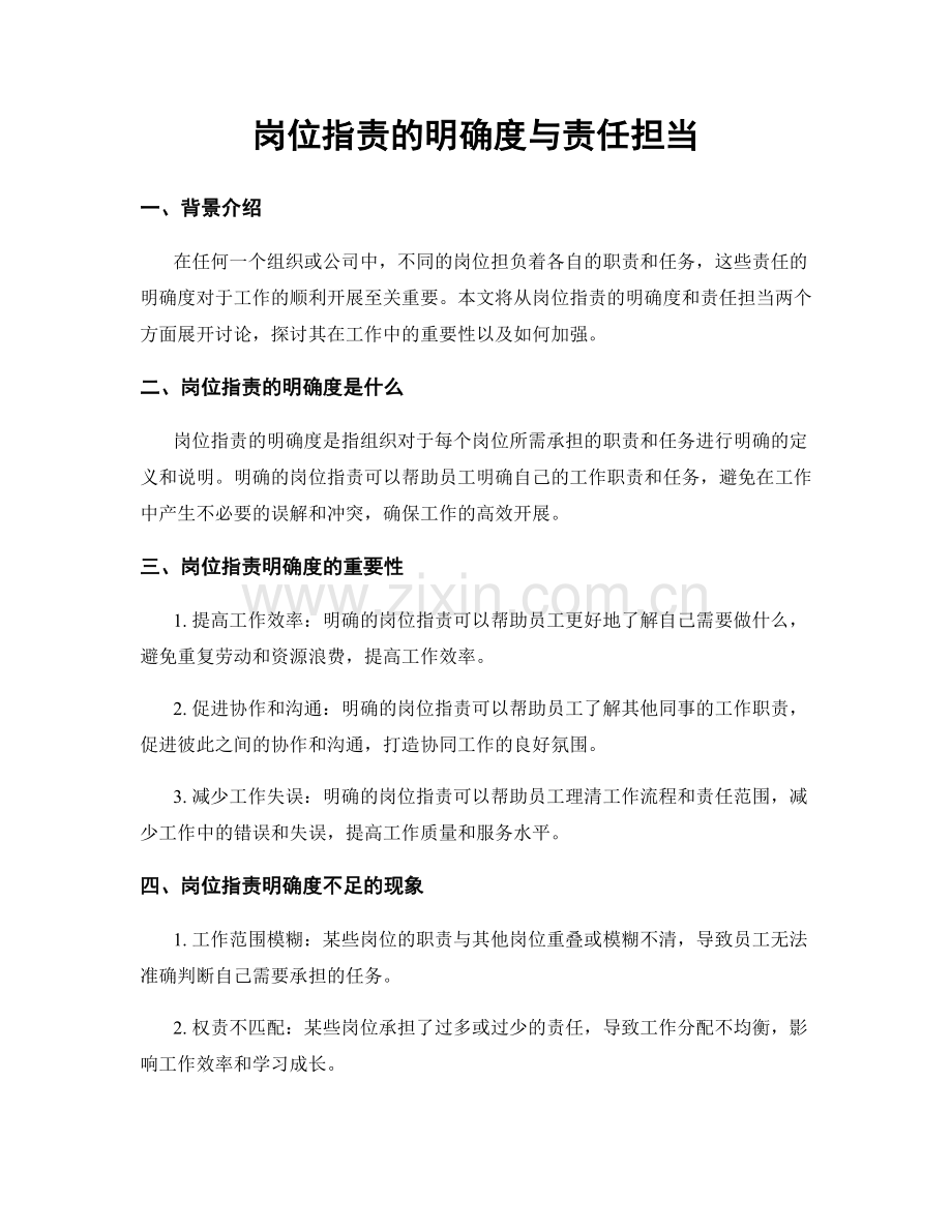 岗位职责的明确度与责任担当.docx_第1页