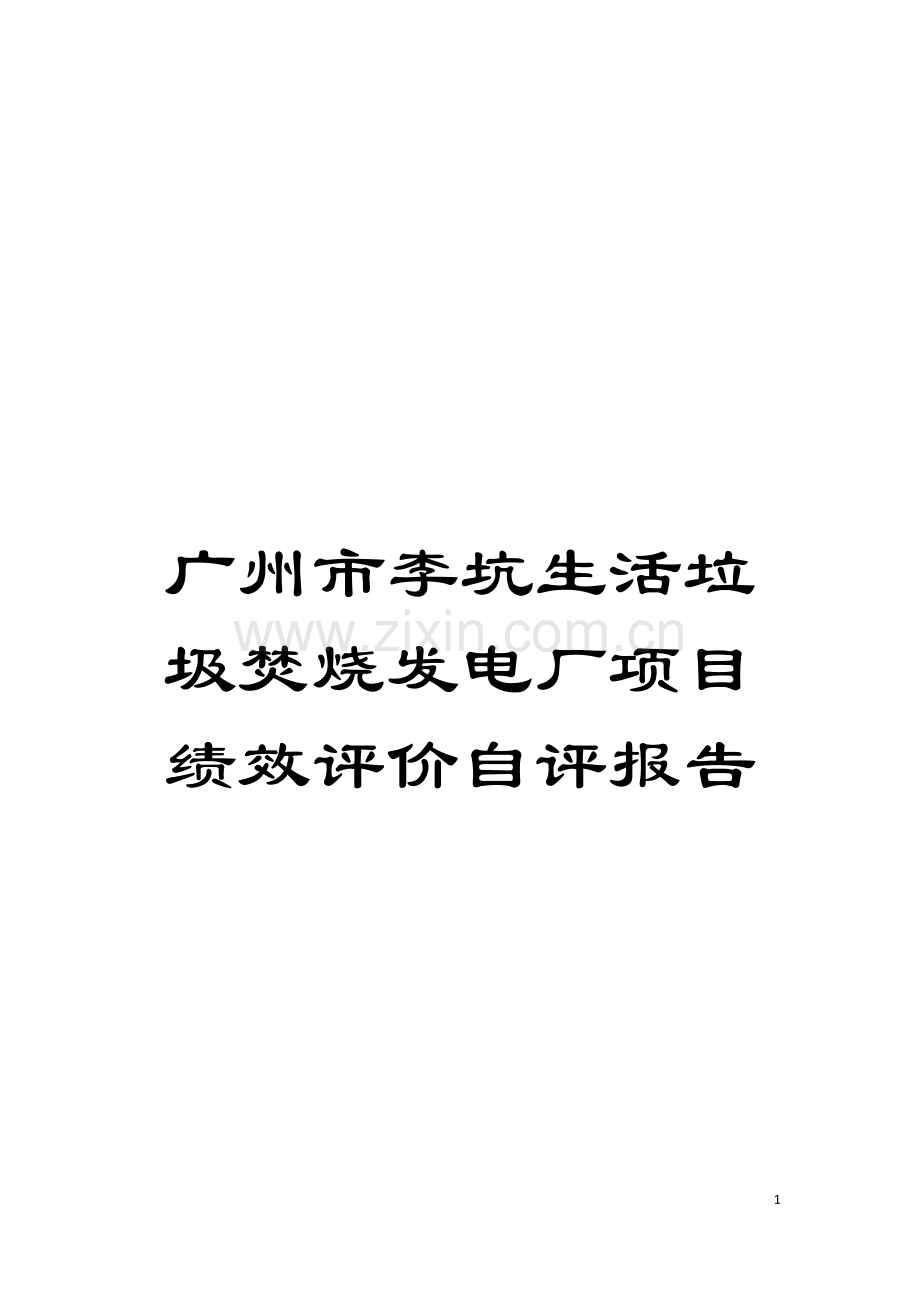 广州市李坑生活垃圾焚烧发电厂项目绩效评价自评报告模板.doc_第1页