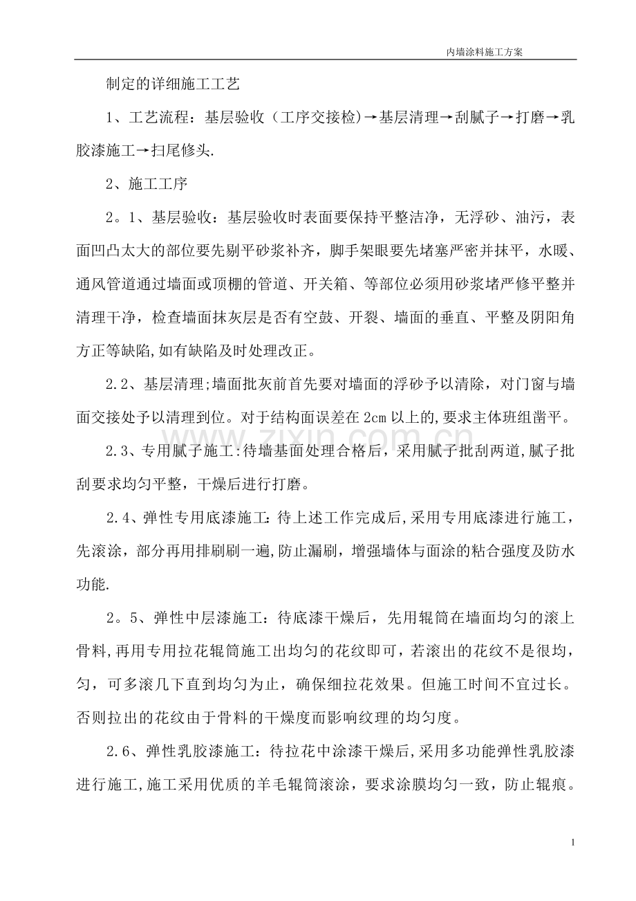 内墙涂料施工方案36233.doc_第2页