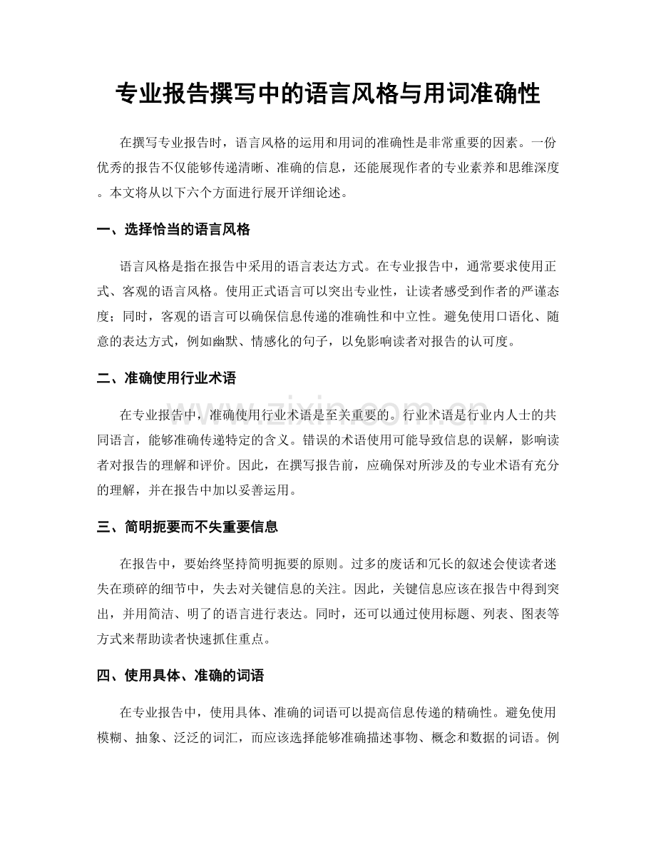 专业报告撰写中的语言风格与用词准确性.docx_第1页