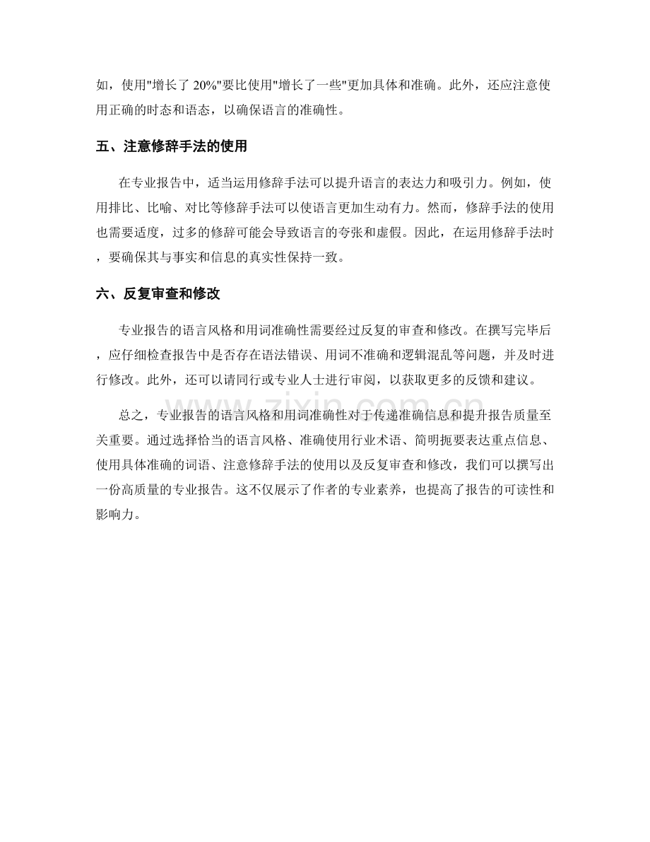 专业报告撰写中的语言风格与用词准确性.docx_第2页