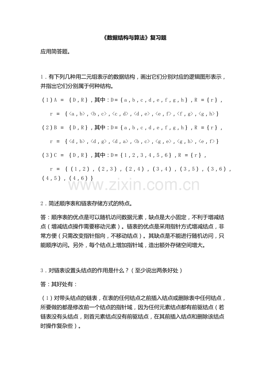 数据结构(C语言).doc_第1页