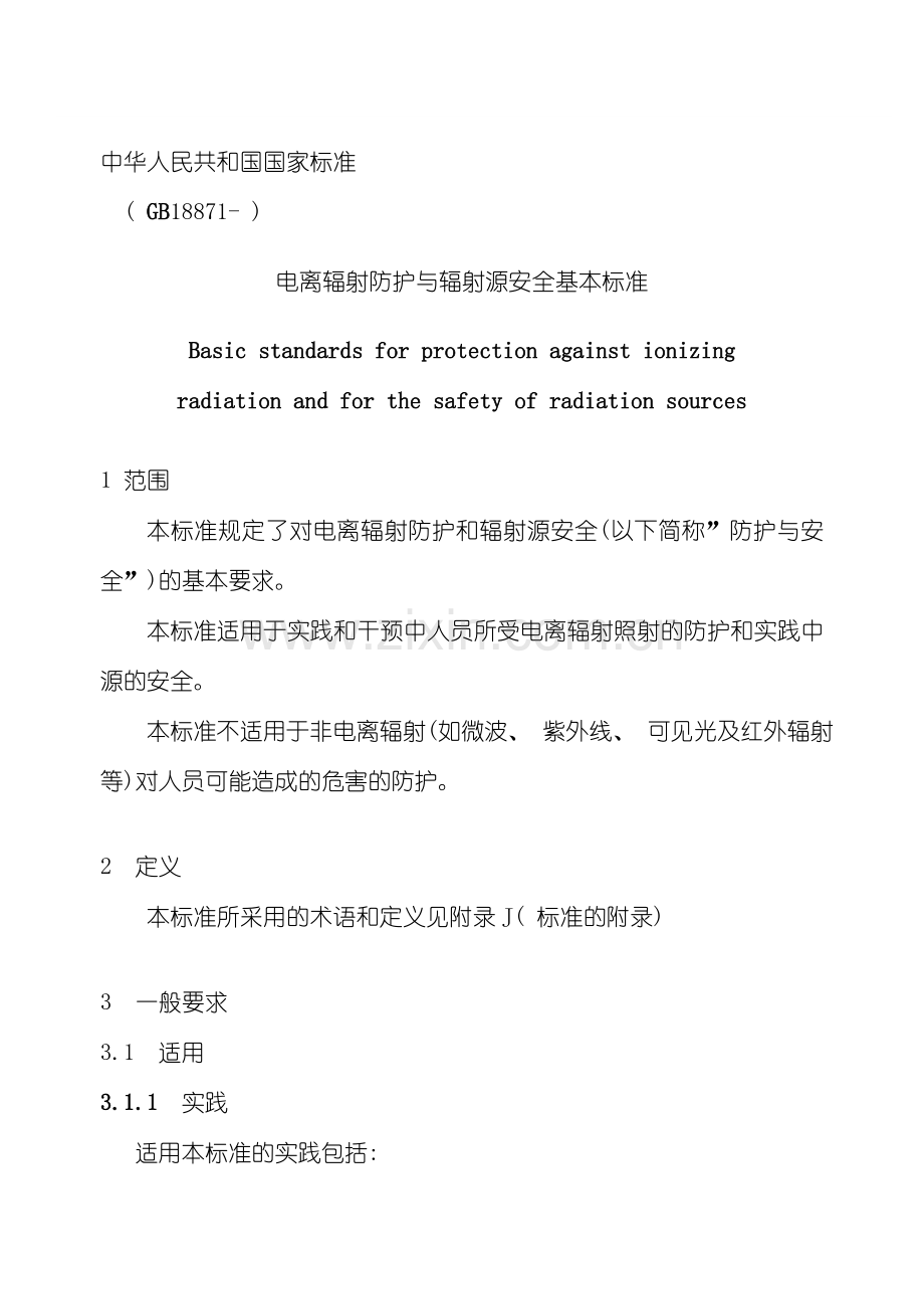 电离辐射防护与辐射源安全基本标准样本.doc_第1页