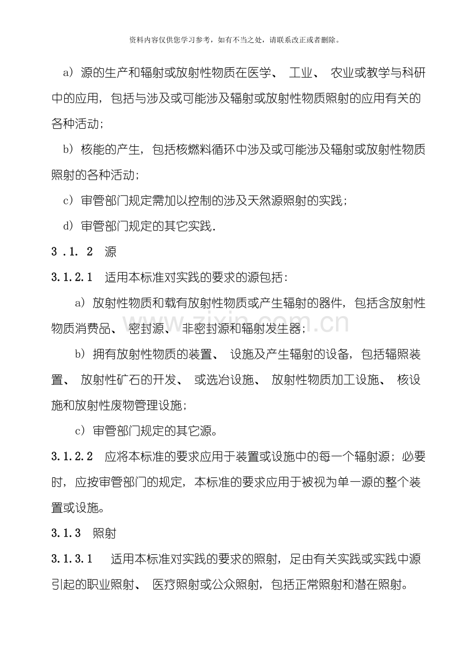 电离辐射防护与辐射源安全基本标准样本.doc_第2页