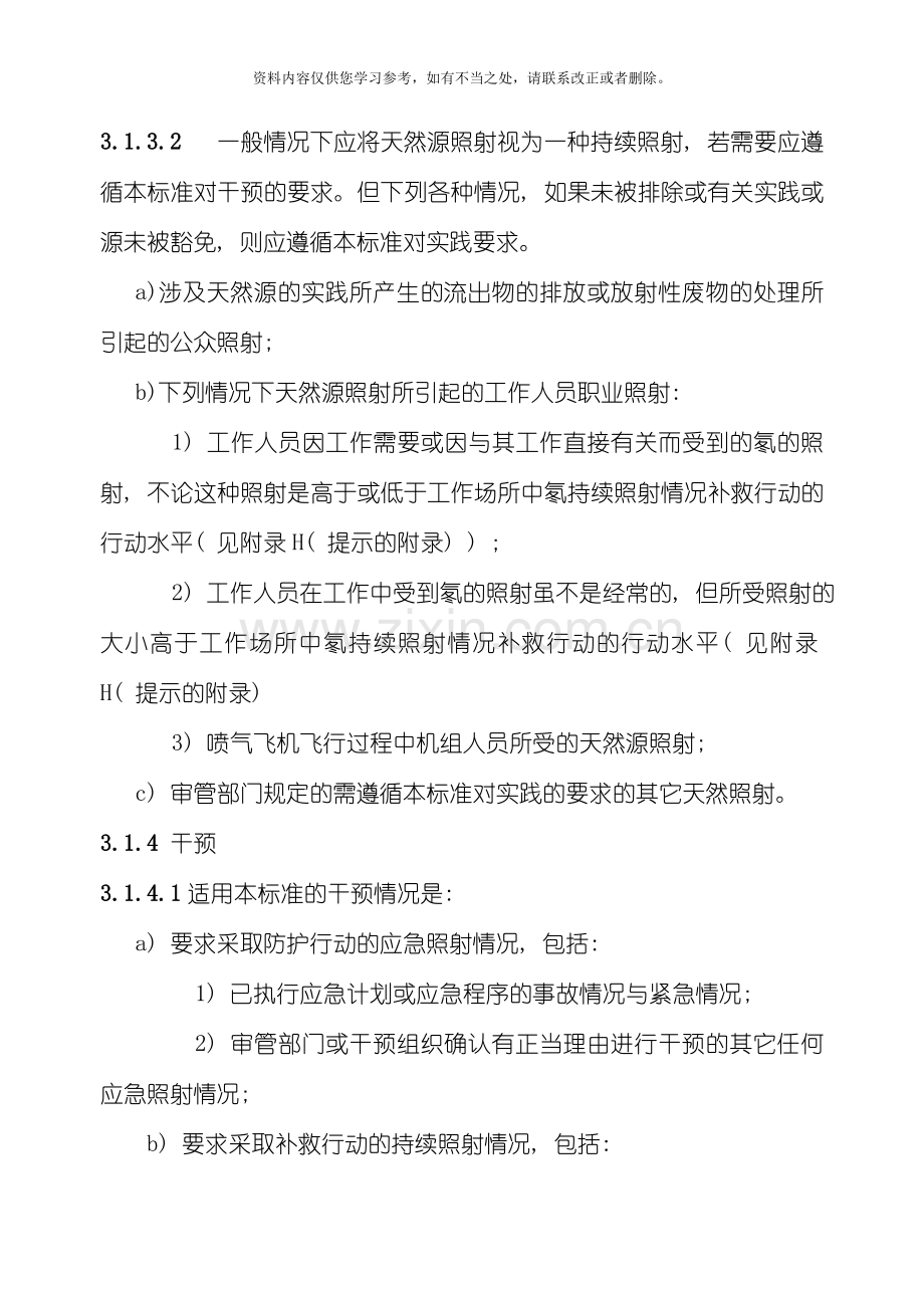 电离辐射防护与辐射源安全基本标准样本.doc_第3页