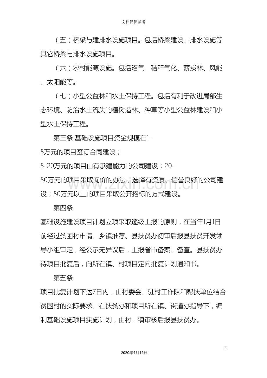 基础设施扶贫项目管理办法.docx_第3页