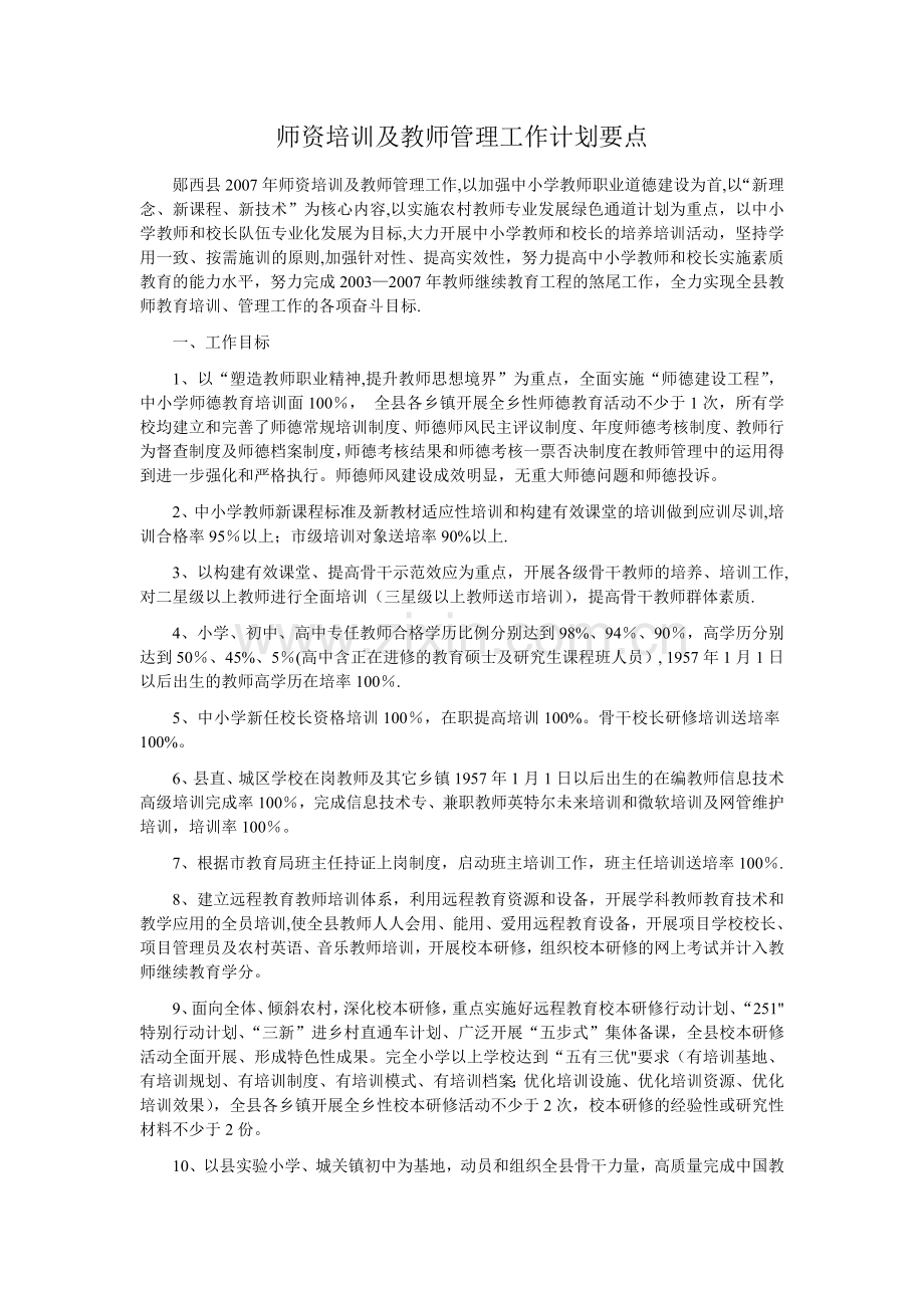 师资培训及教师管理工作计划要点.doc_第1页