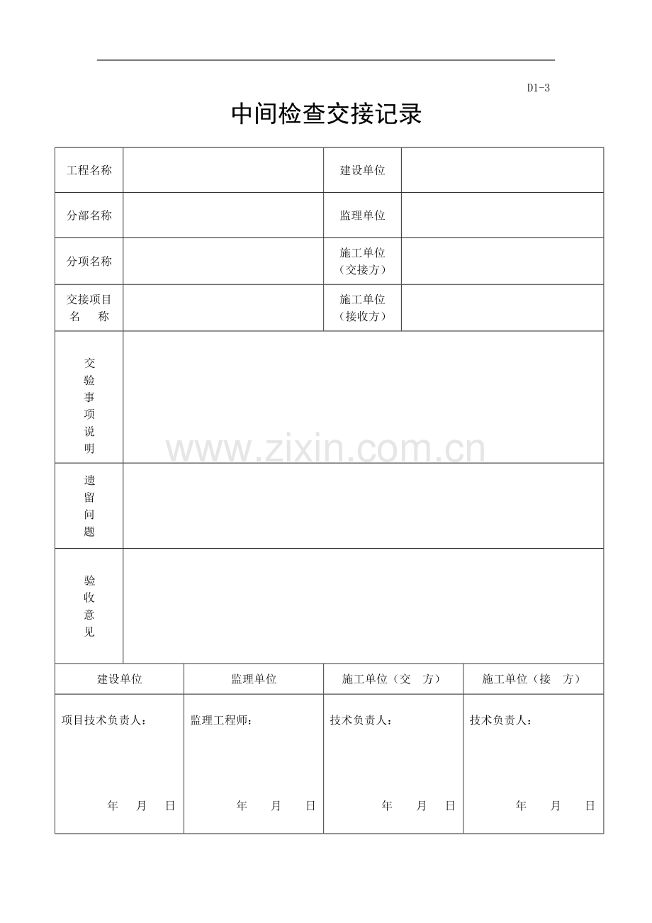 中间检查交接记录.doc_第1页