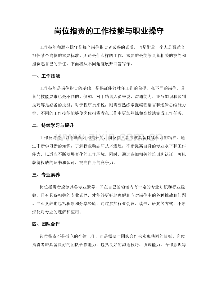 岗位职责的工作技能与职业操守.docx_第1页