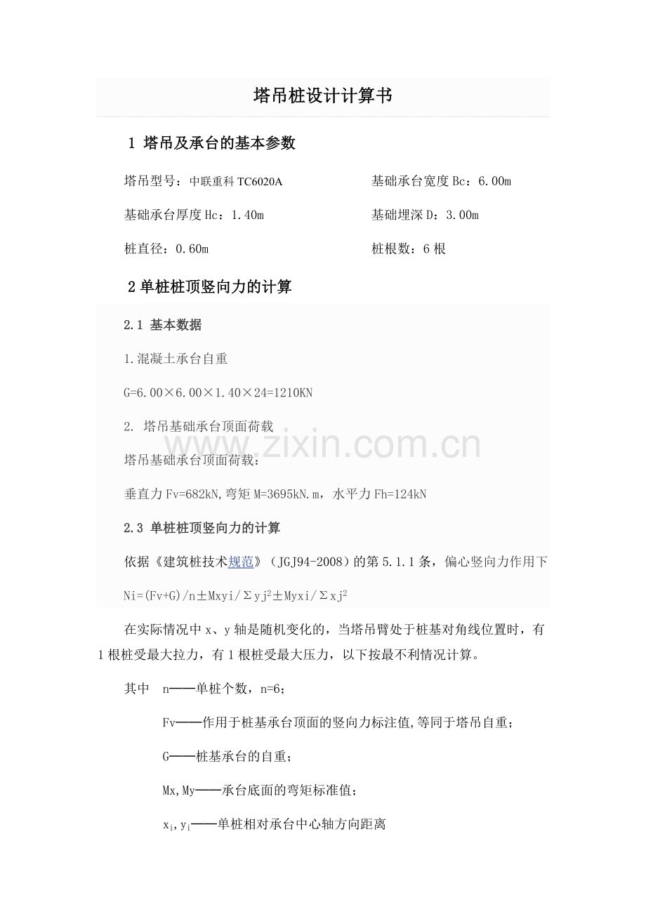 工程塔吊基础桩设计计算书及图纸secret.docx_第1页