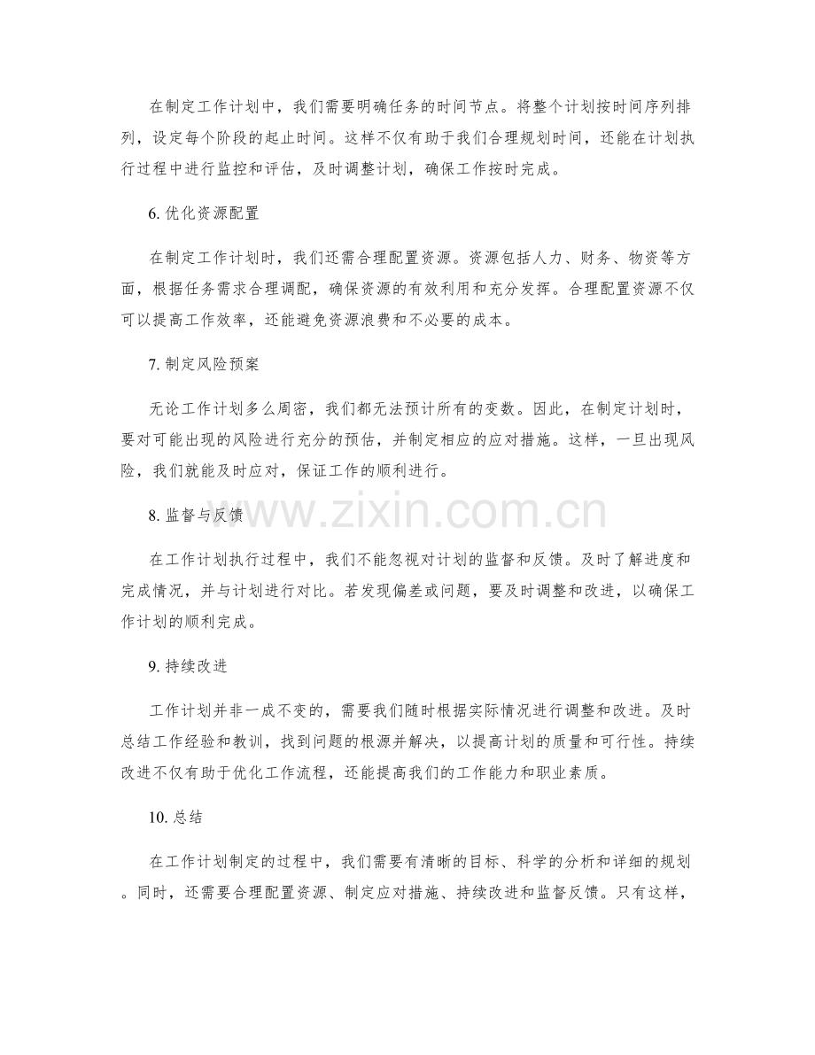 大师级工作计划制定心得分享.docx_第2页