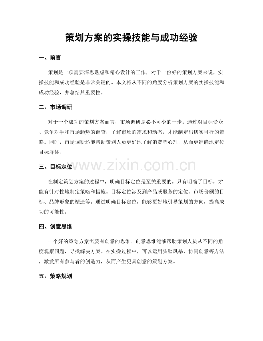 策划方案的实操技能与成功经验.docx_第1页