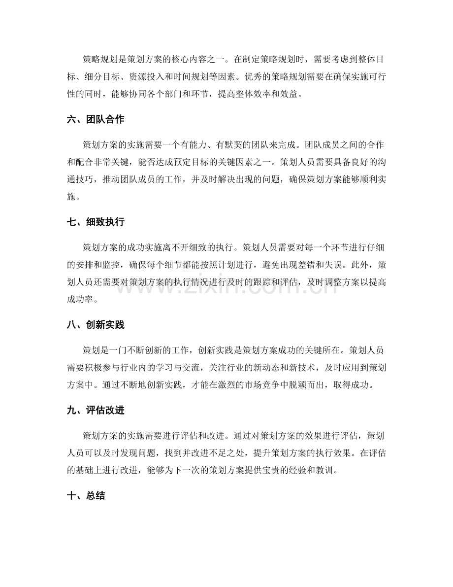 策划方案的实操技能与成功经验.docx_第2页