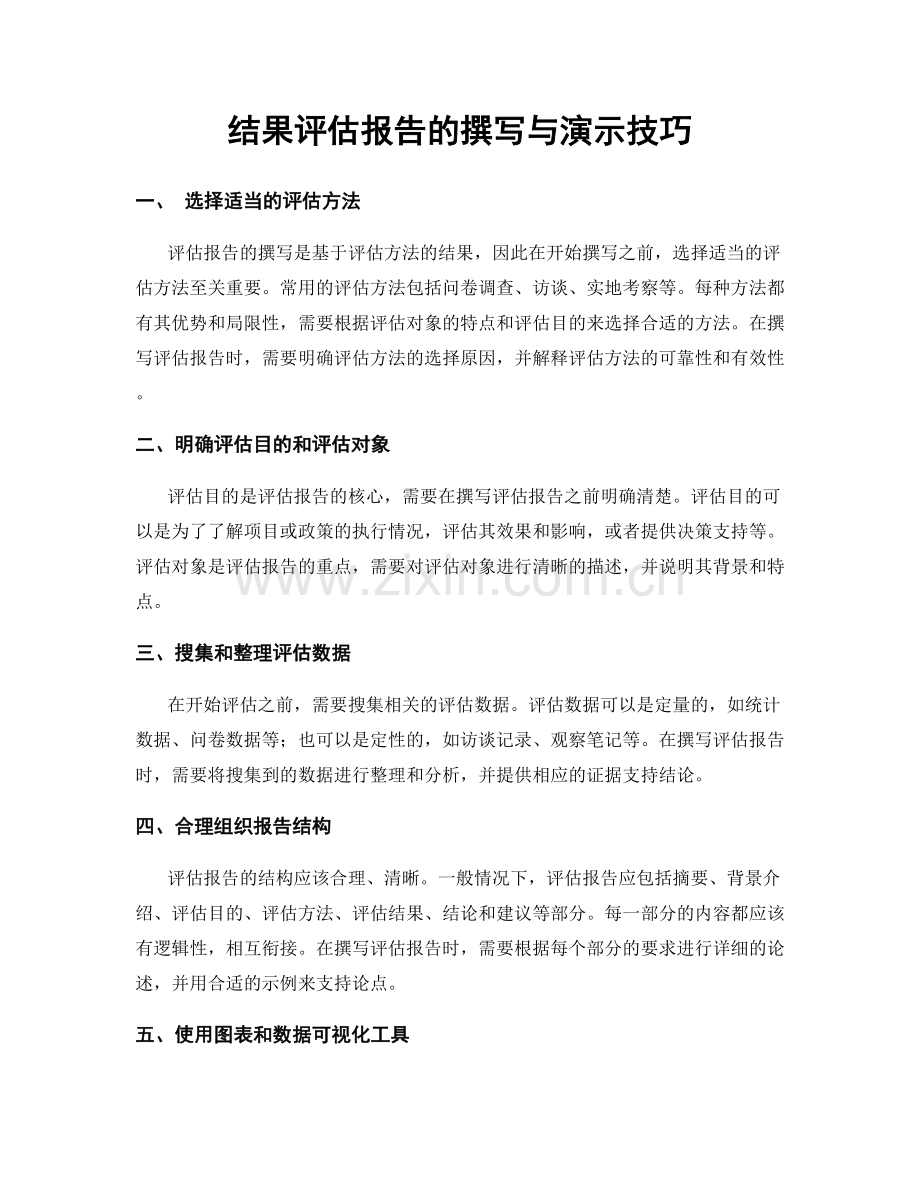 结果评估报告的撰写与演示技巧.docx_第1页