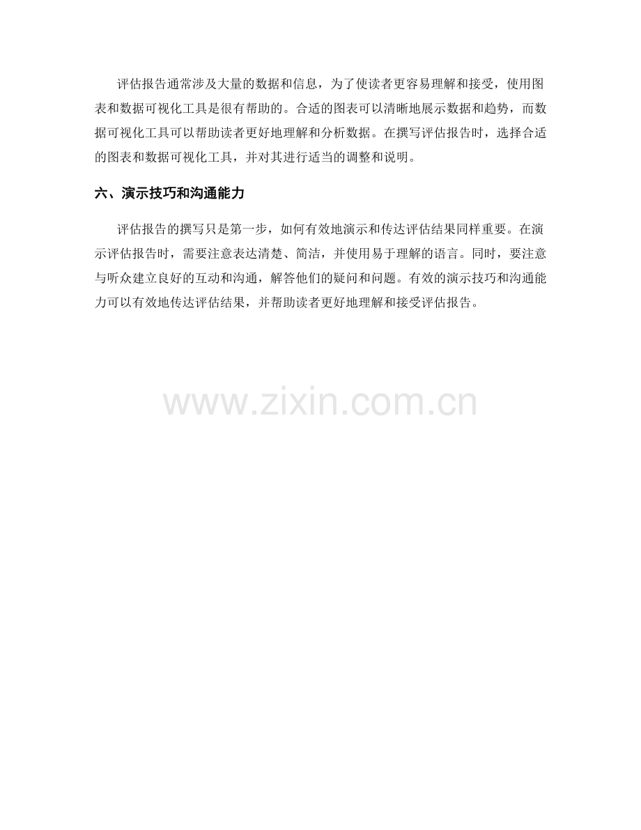 结果评估报告的撰写与演示技巧.docx_第2页