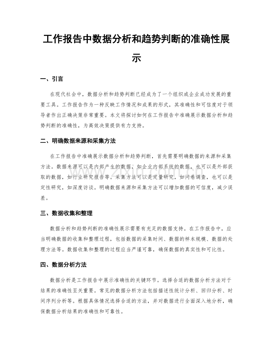 工作报告中数据分析和趋势判断的准确性展示.docx_第1页