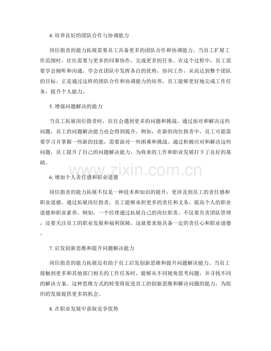 岗位职责的能力拓展与自我提升.docx_第2页