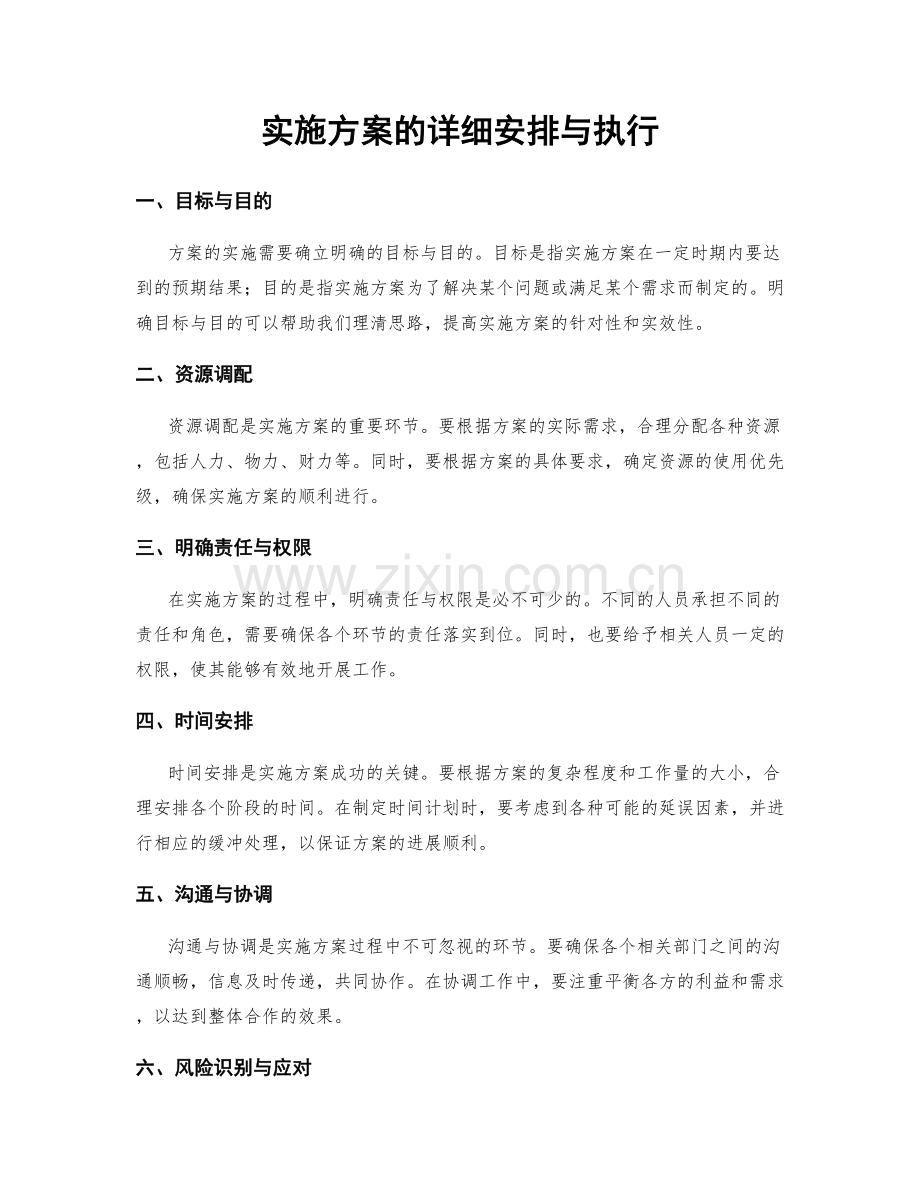 实施方案的详细安排与执行.docx_第1页