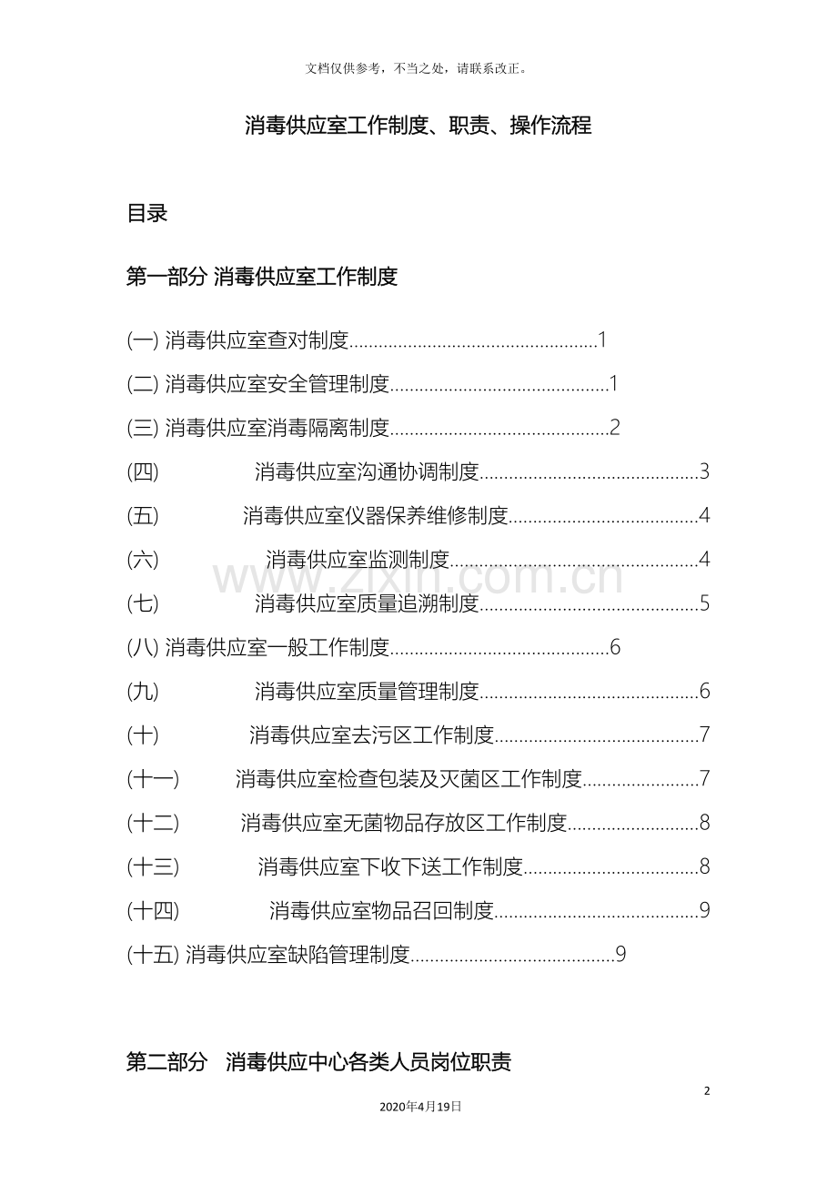 消毒供应室工作制度职责操作流程.doc_第2页