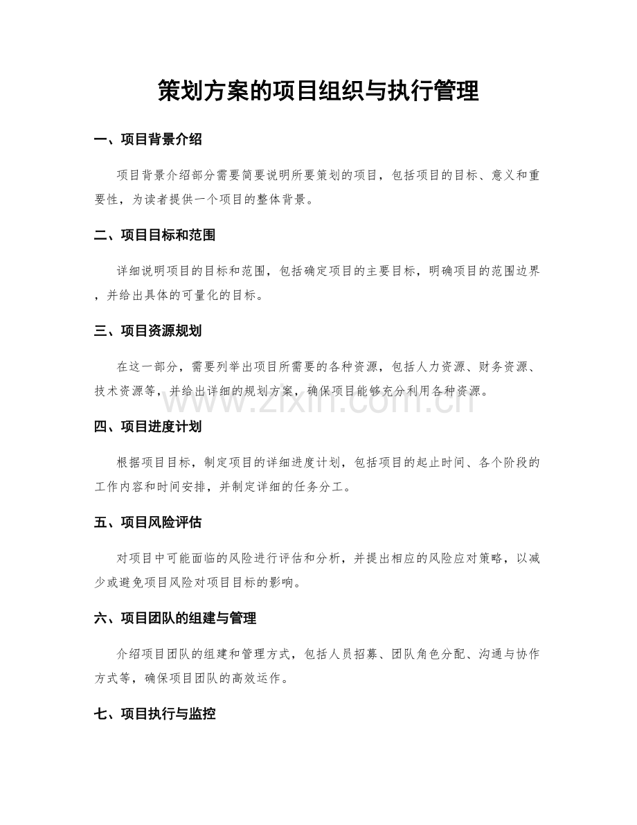 策划方案的项目组织与执行管理.docx_第1页