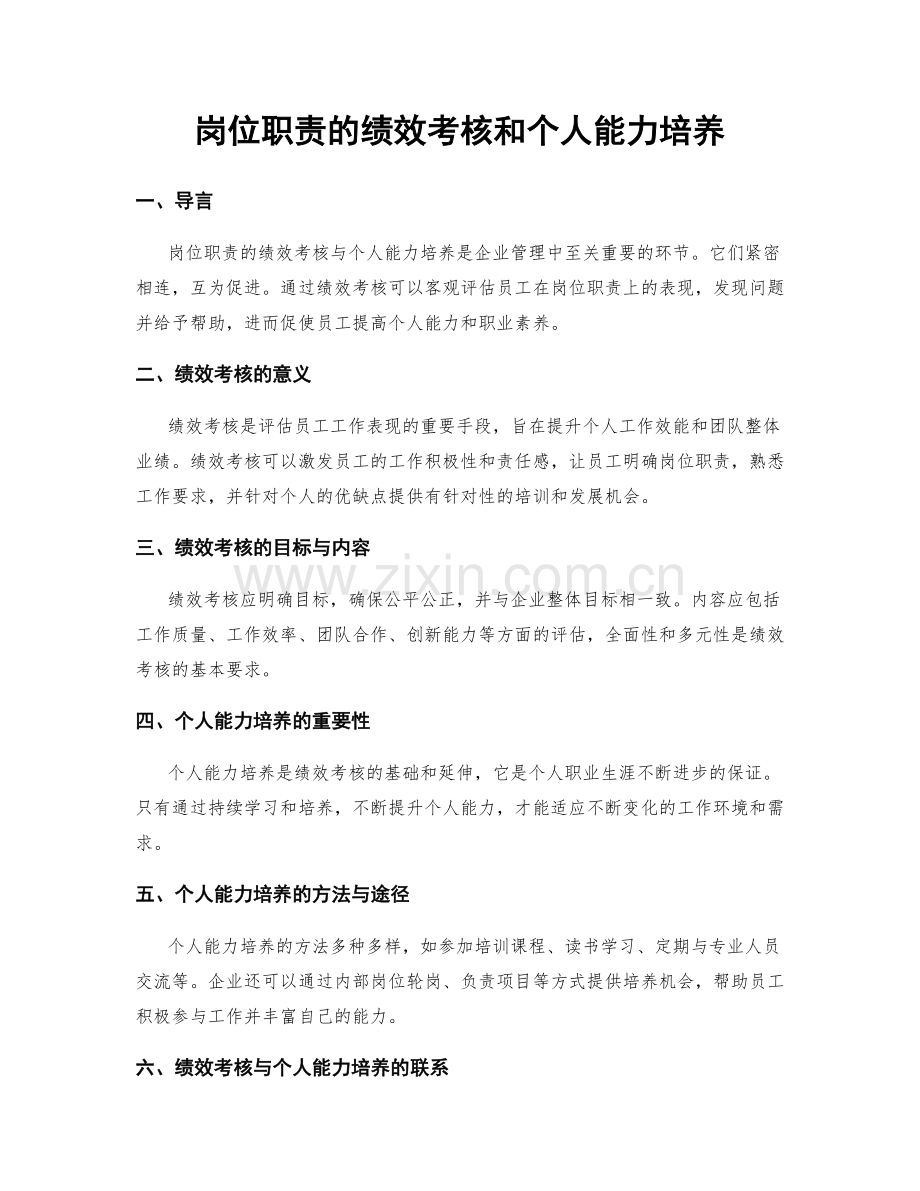 岗位职责的绩效考核和个人能力培养.docx_第1页