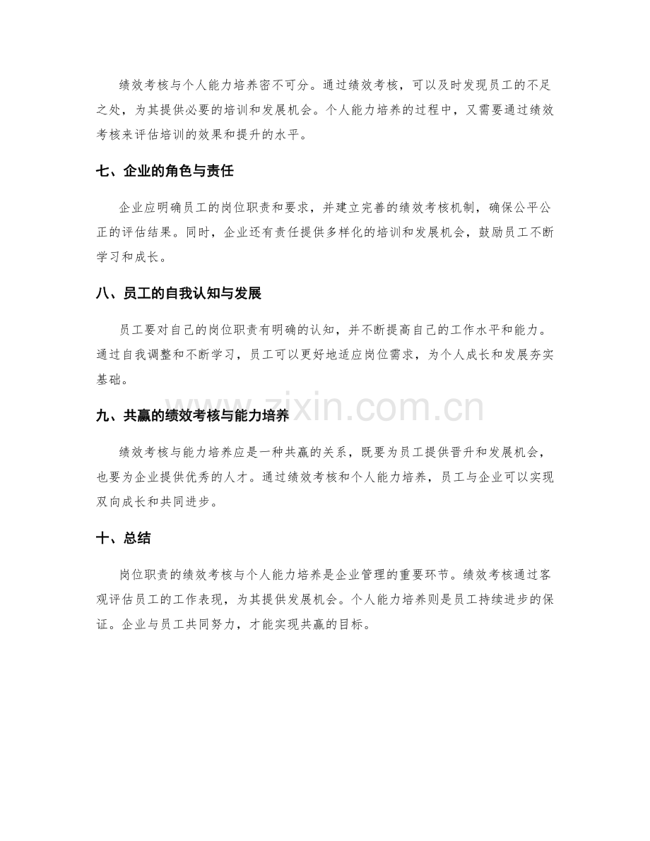 岗位职责的绩效考核和个人能力培养.docx_第2页