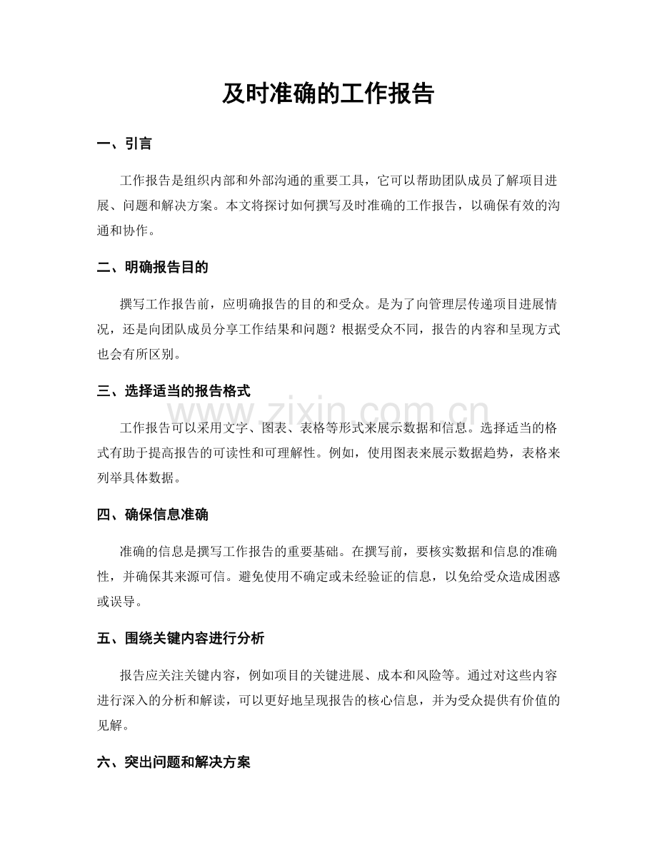 及时准确的工作报告.docx_第1页