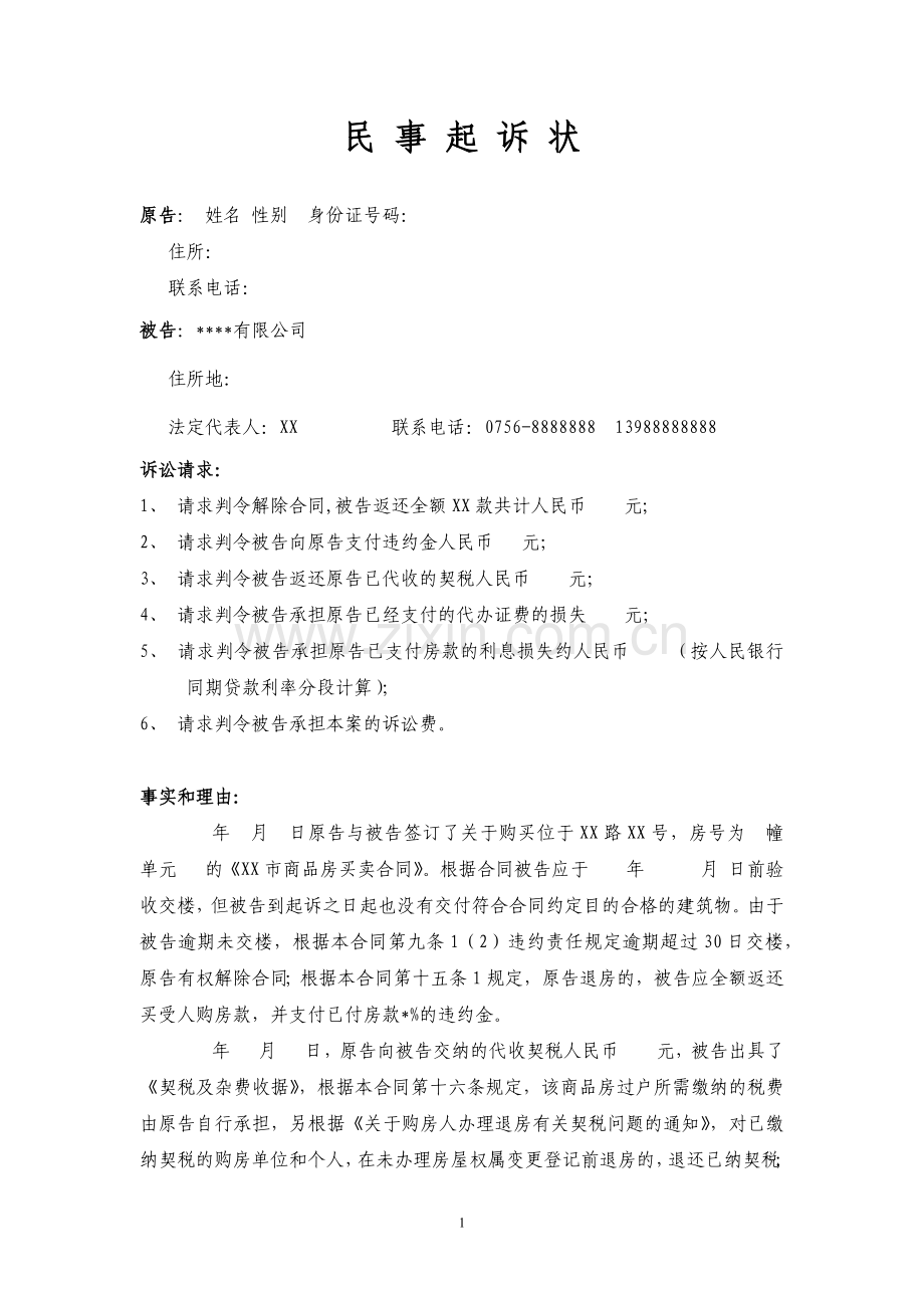 退房民事起诉书.doc_第1页