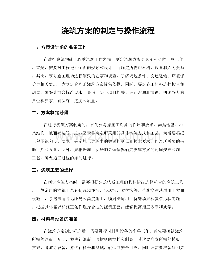 浇筑方案的制定与操作流程.docx_第1页