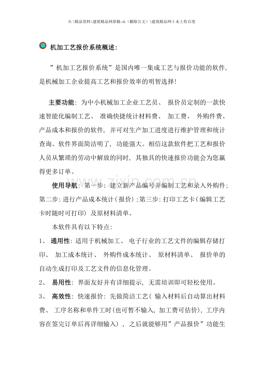 机加工艺报价系统概述.doc_第1页