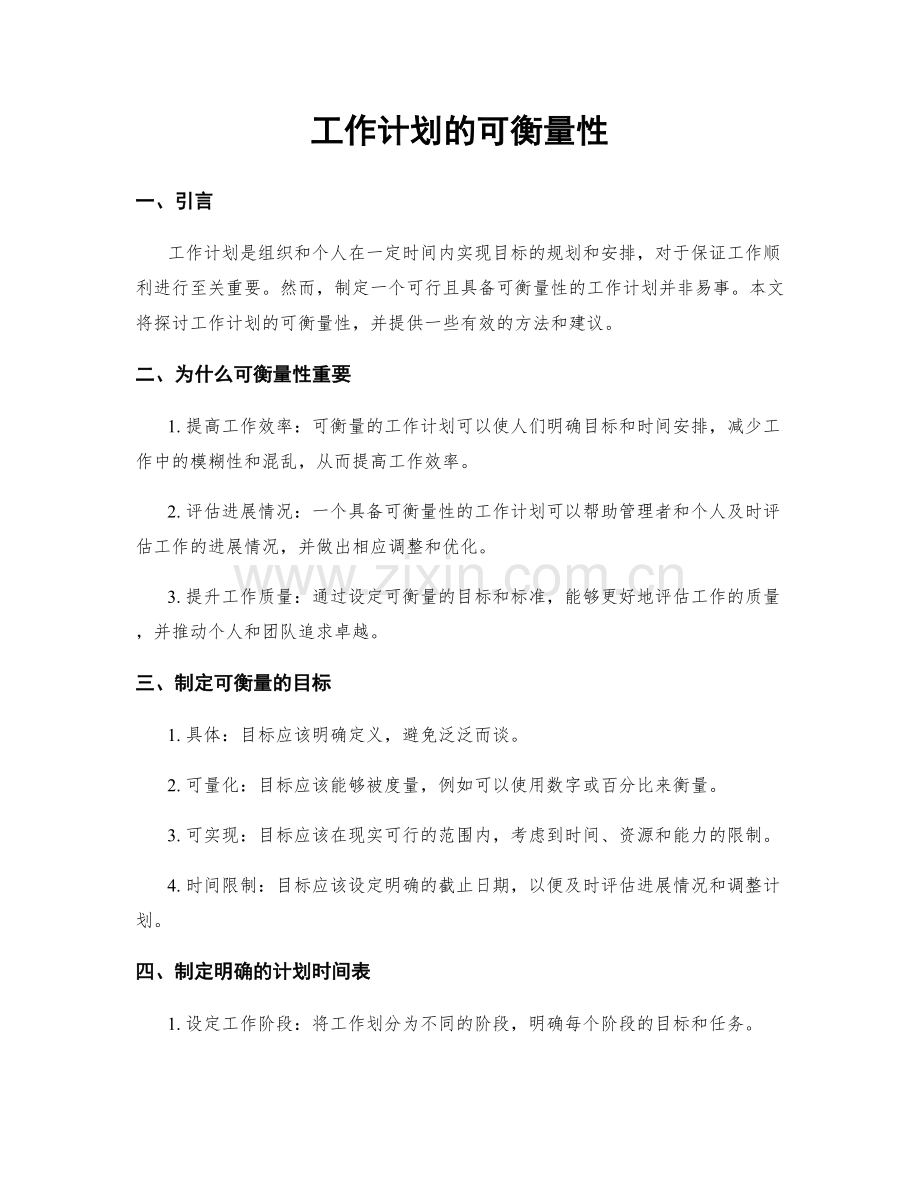 工作计划的可衡量性.docx_第1页