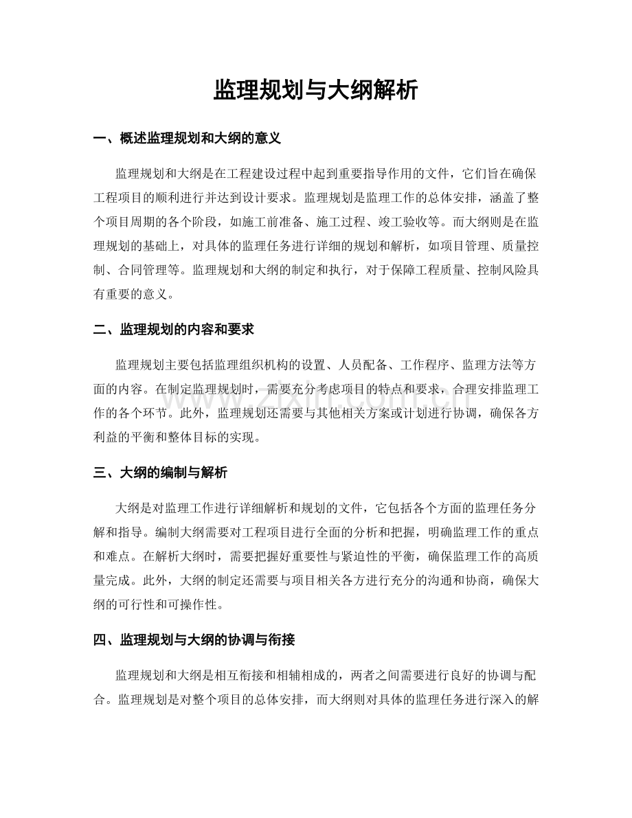 监理规划与大纲解析.docx_第1页