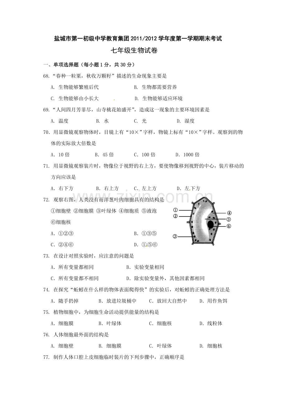 苏教版七年级生物上册期末测试题1.doc_第1页