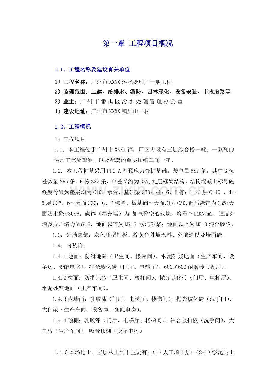 污水处理厂一期工程监理规划.doc_第1页