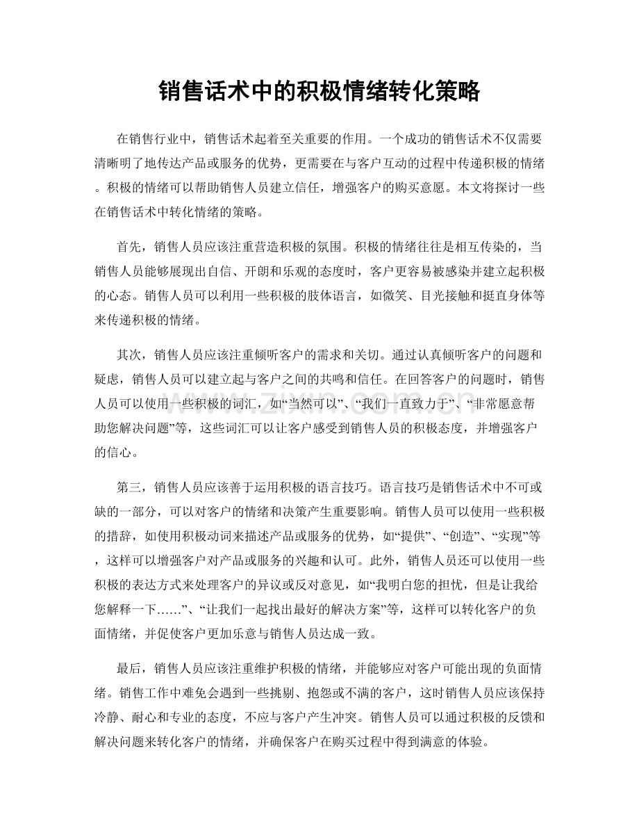 销售话术中的积极情绪转化策略.docx_第1页