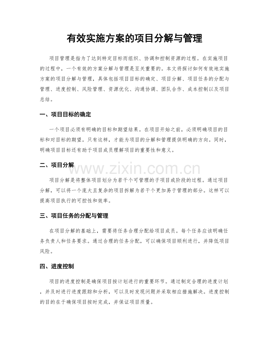 有效实施方案的项目分解与管理.docx_第1页