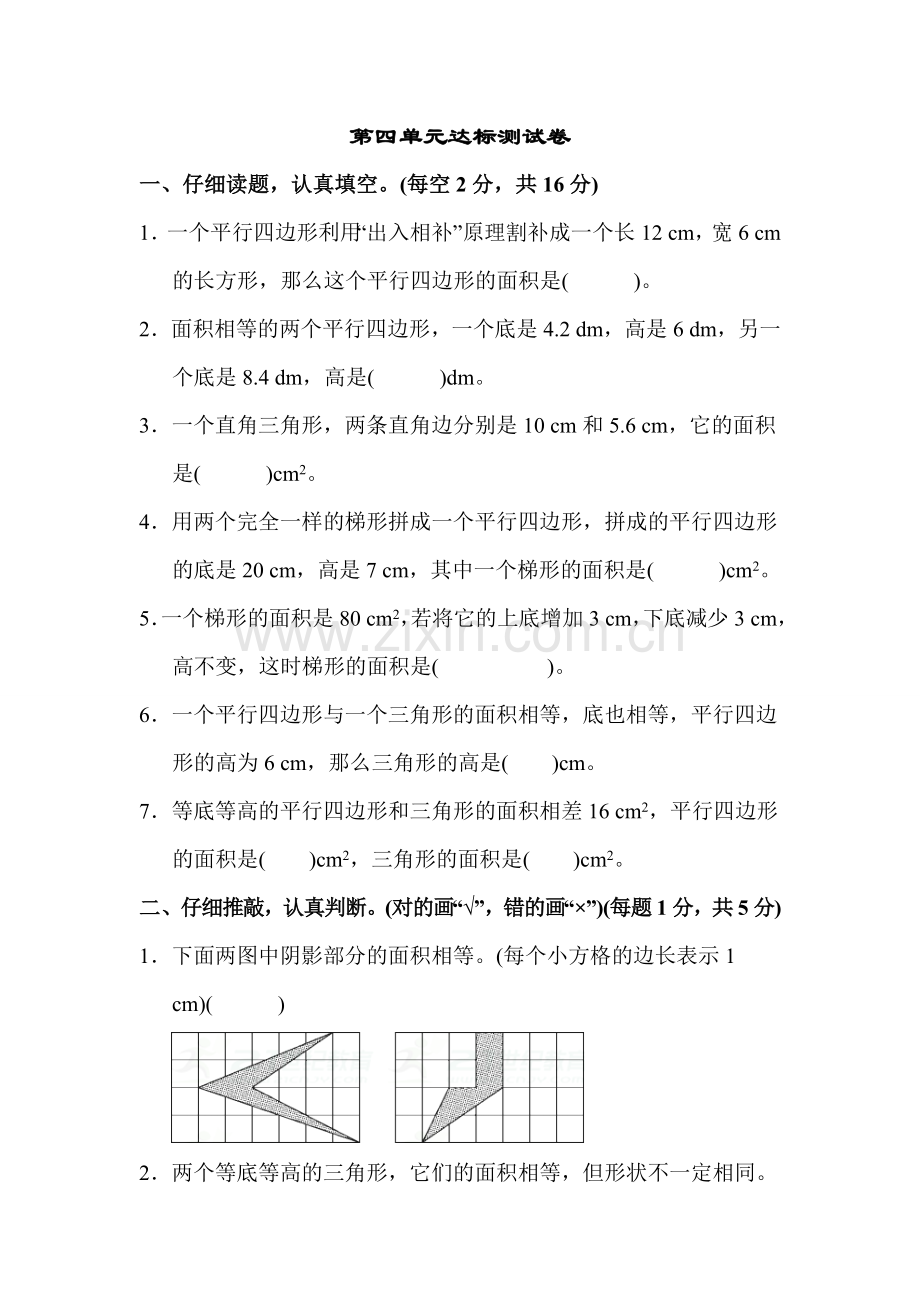 小学数学北师大版五年级上册四多边形的面积达标测试卷.doc_第1页