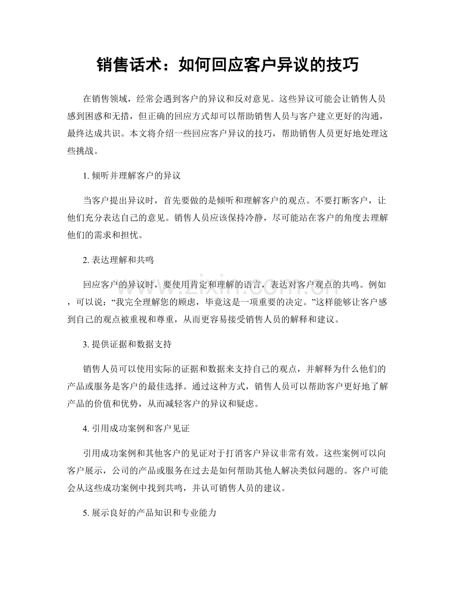 销售话术：如何回应客户异议的技巧.docx_第1页