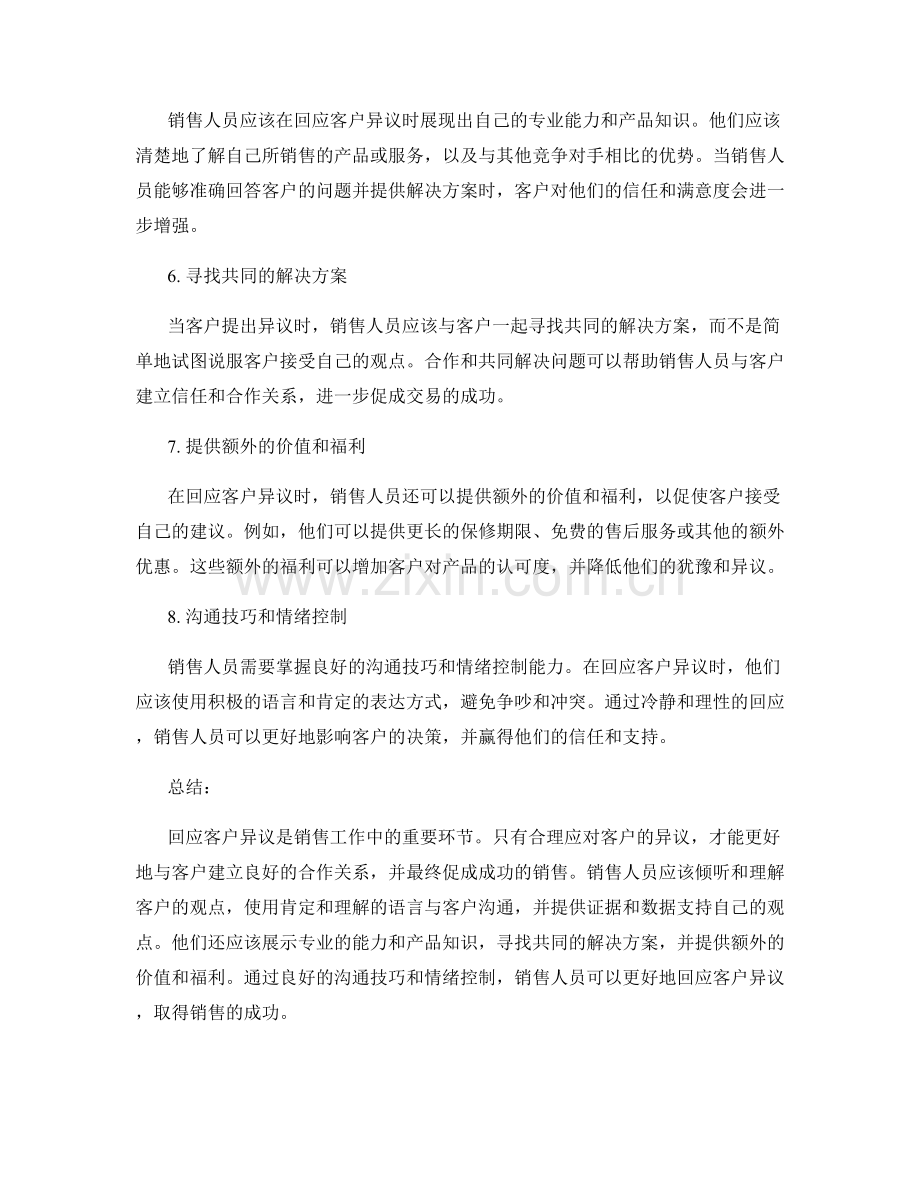 销售话术：如何回应客户异议的技巧.docx_第2页