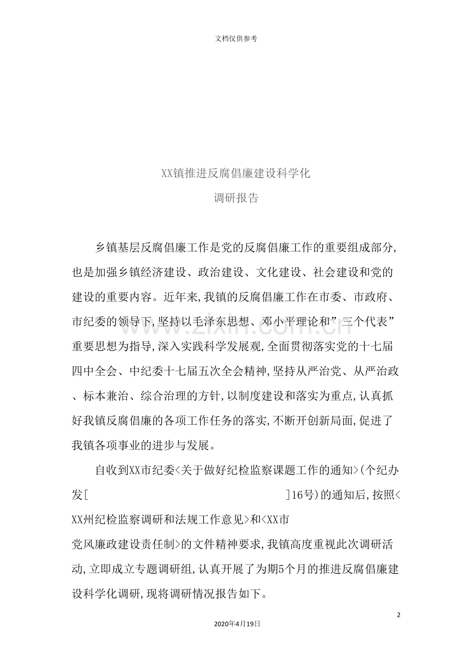 镇推进反腐倡廉建设科学化的调研报告.doc_第2页