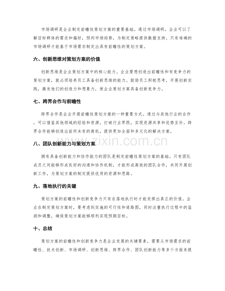 策划方案的前瞻性和创新竞争力.docx_第2页