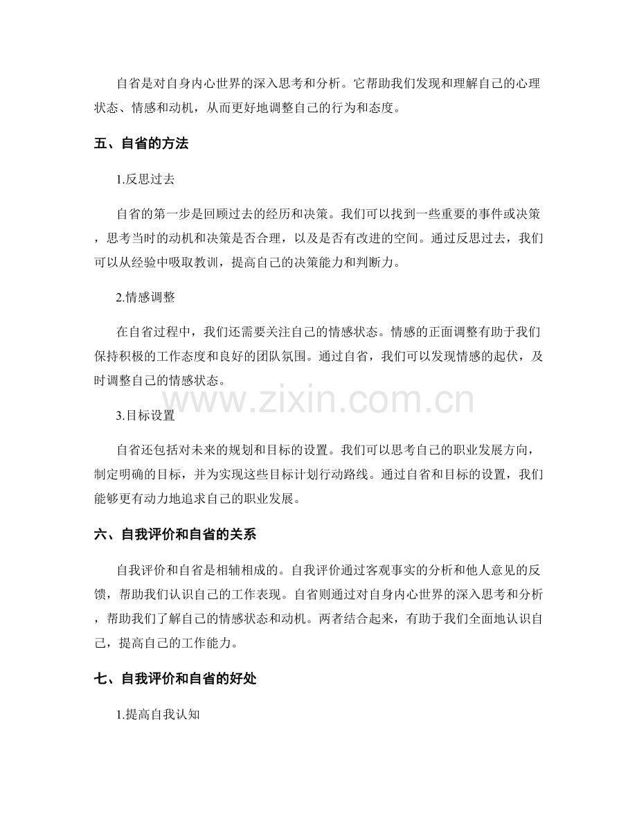 工作总结中的自我评价与自省方法.docx_第2页