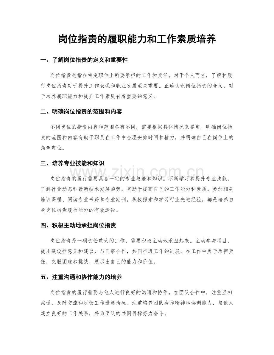 岗位职责的履职能力和工作素质培养.docx_第1页