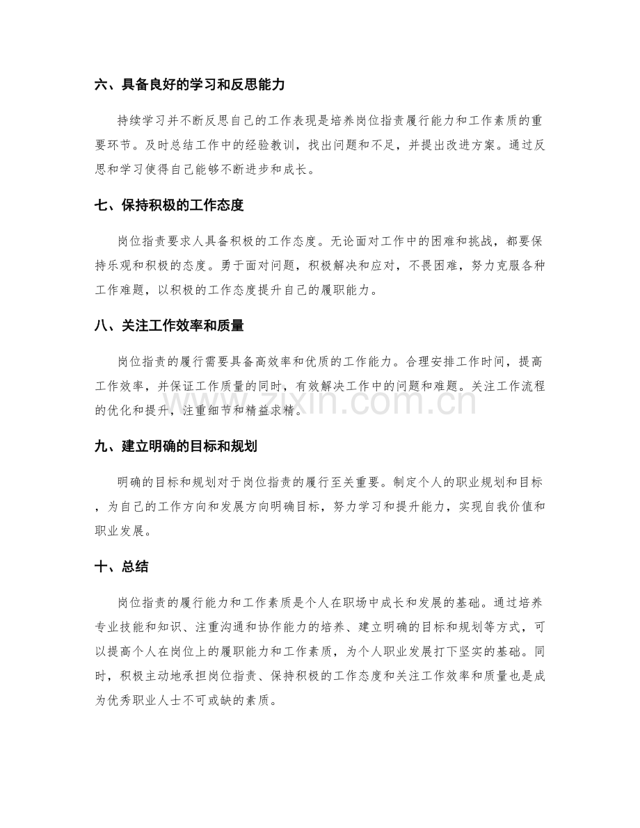 岗位职责的履职能力和工作素质培养.docx_第2页