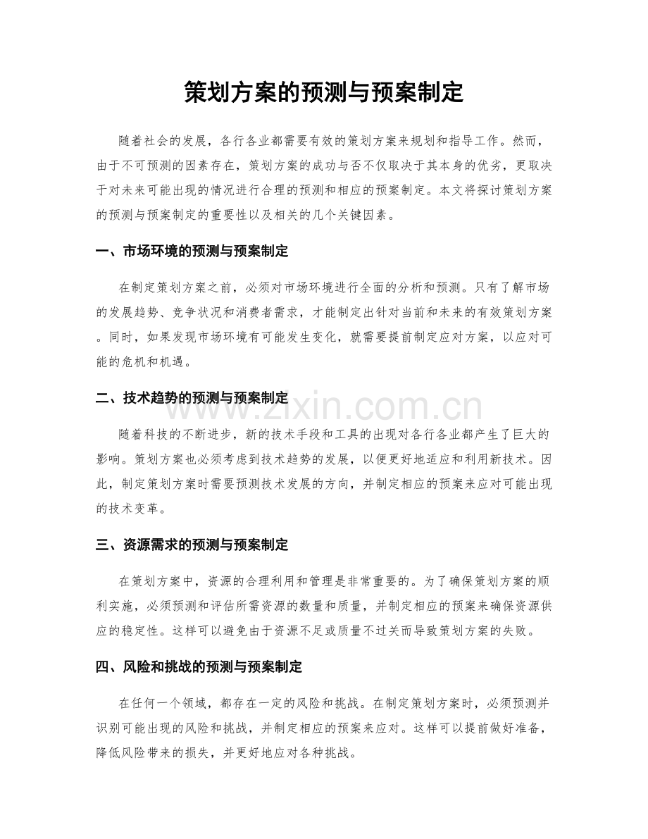 策划方案的预测与预案制定.docx_第1页