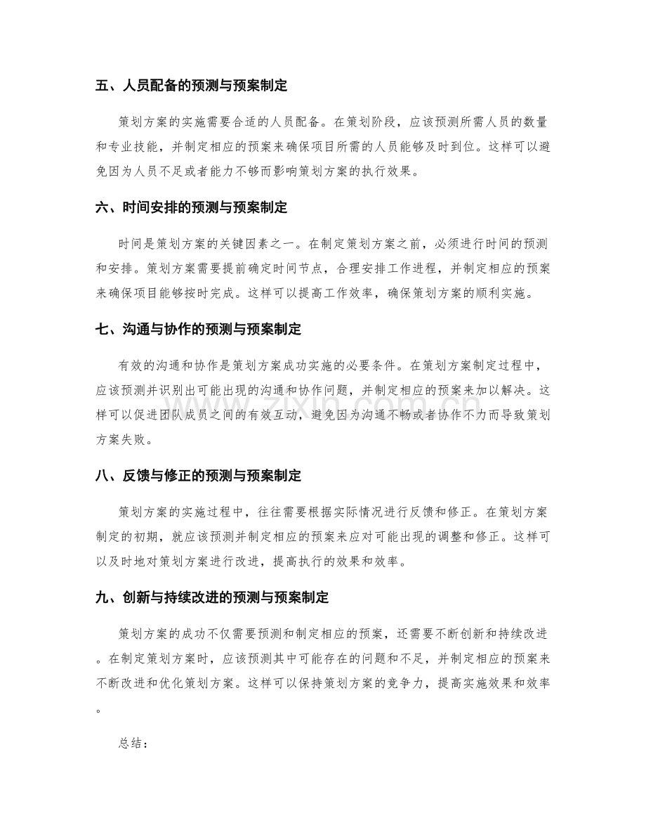 策划方案的预测与预案制定.docx_第2页